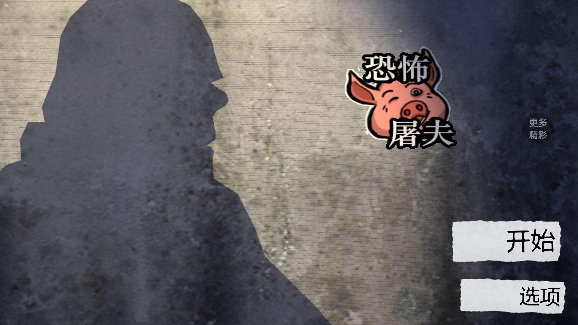 恐怖屠夫无限货币版 1.7去广告版