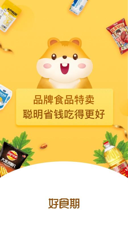 好食期app 5.1.14最新版