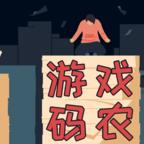 游戏码农 1.5.0安卓版