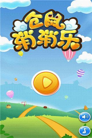 仓鼠消消乐 1.1截图1