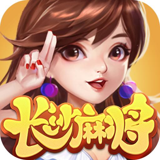 随便玩长沙麻将 10.10.0最新版