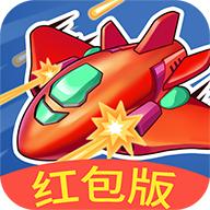 我飞机打的贼6红包版 1.0安卓版