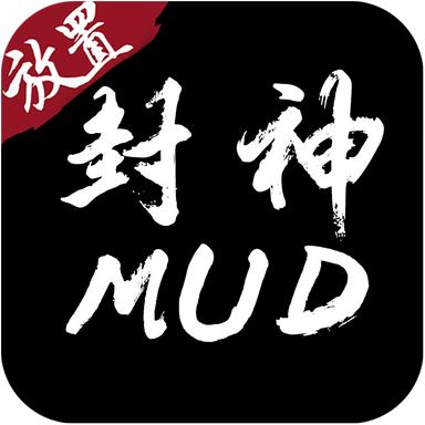 封神MUD安卓版 1.0.8官方版