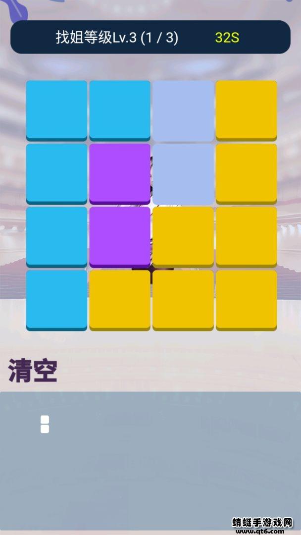 找你姐游戏 1.0.1安卓版截图1