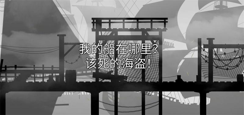 哦呵海盗船任务中文版 1.1免广告版截图0