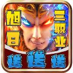 旭日攻速三职业手游 4.3.3安卓版