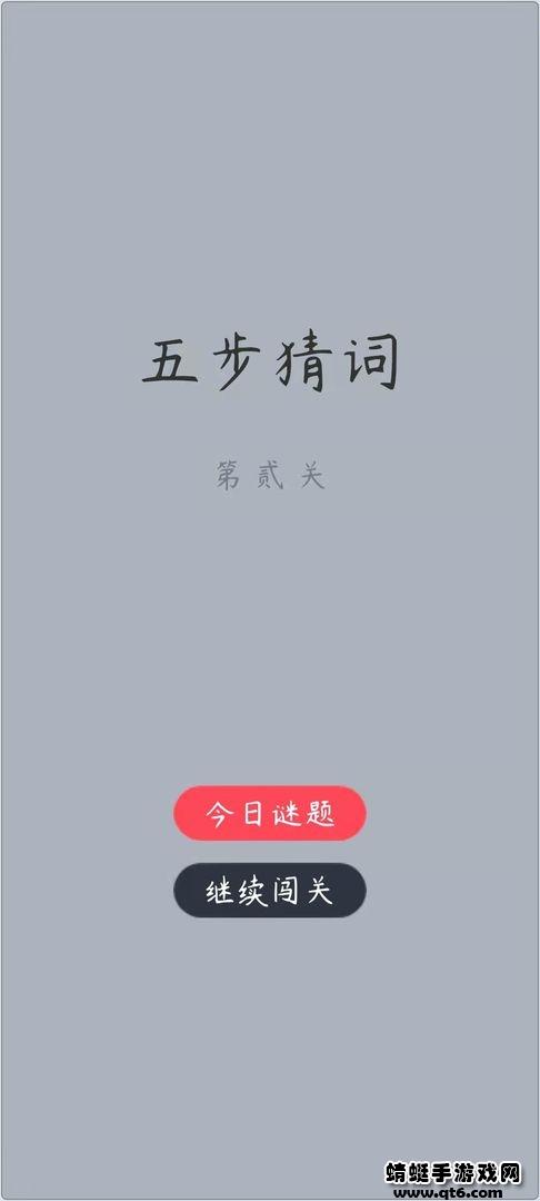 五步猜词 1.10安卓版截图0