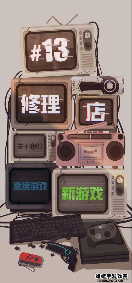 十三号修理店游戏 1.2最新版截图0