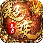 复古超变版 2.0516.0401合击版