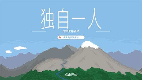 独自一人中文版 3.1.0版本