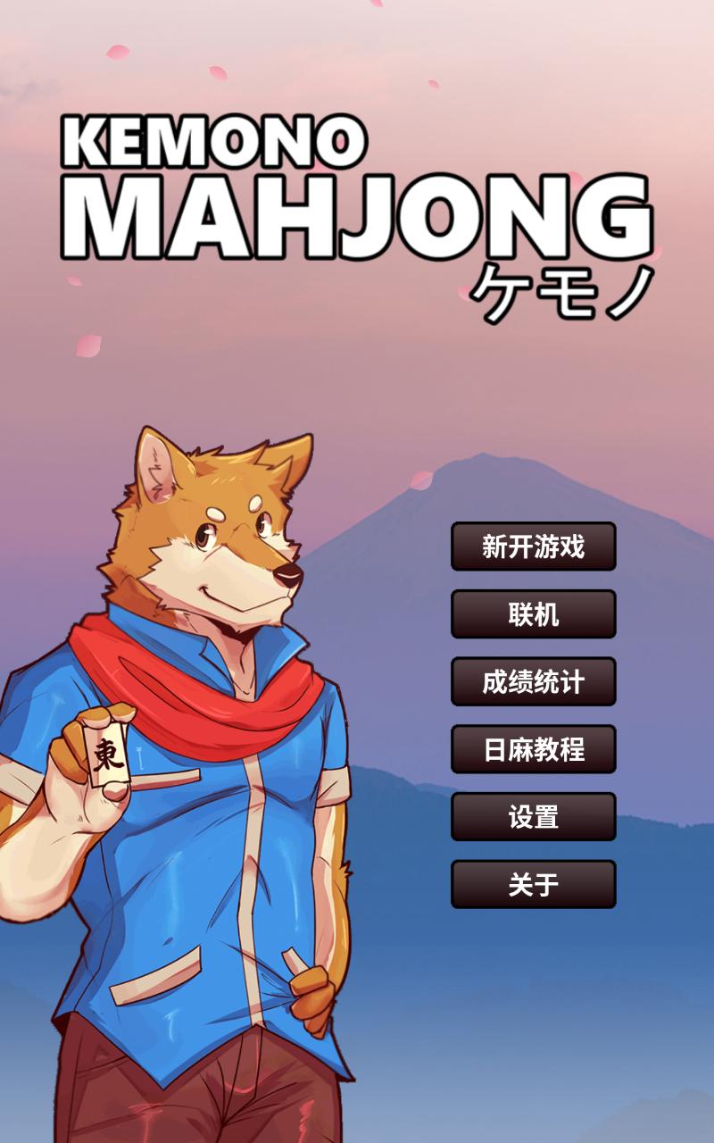 兽人麻将汉化版 1.09.94免费版