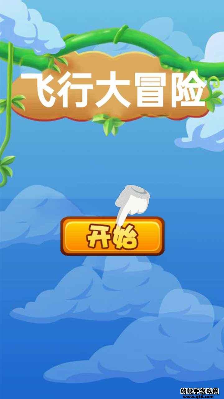 飞行大冒险小游戏 1.0.0安卓版截图0