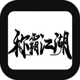 称霸江湖手游 1.5安卓版