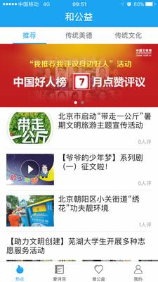 和公益