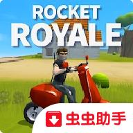火箭皇家无限升级点版 2.1.5无限货币版