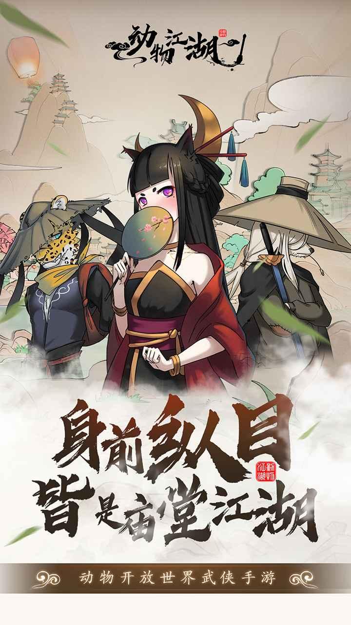 动物江湖手游 0.4.3安卓版截图0