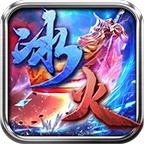 完美冰火之篆 1.3.0安卓版