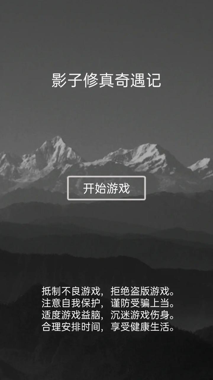 影子修真奇遇记 1.1.5安卓版