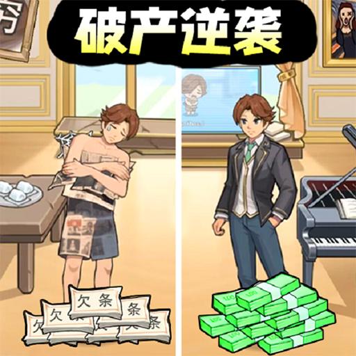 破产逆袭记破解版 1.2安卓版