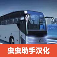 巴士模拟器pro破解版 3.9.1最新版