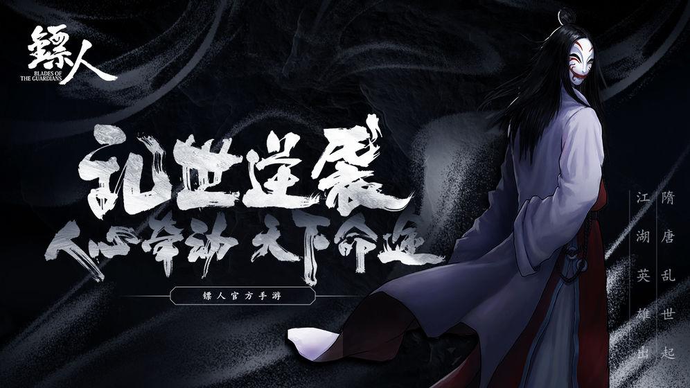 镖人手游 1.3.259最新版截图3
