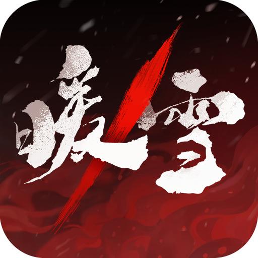 暖雪九游最新版 3.1.2安卓版