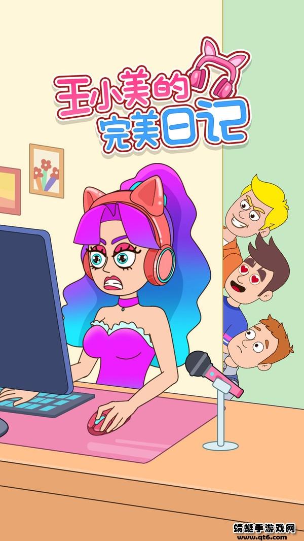 王小美的完美日记手游 1.0.4安卓版截图0