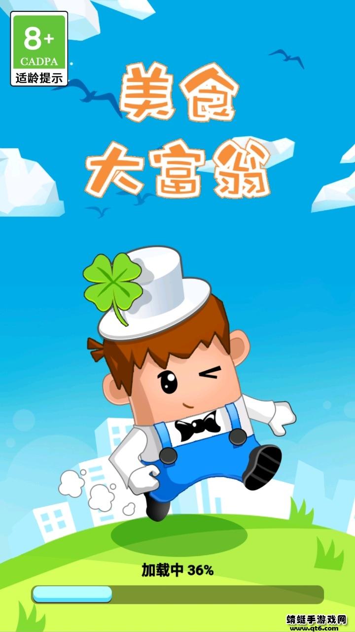 美食大富翁游戏 1.0.1安卓版截图0