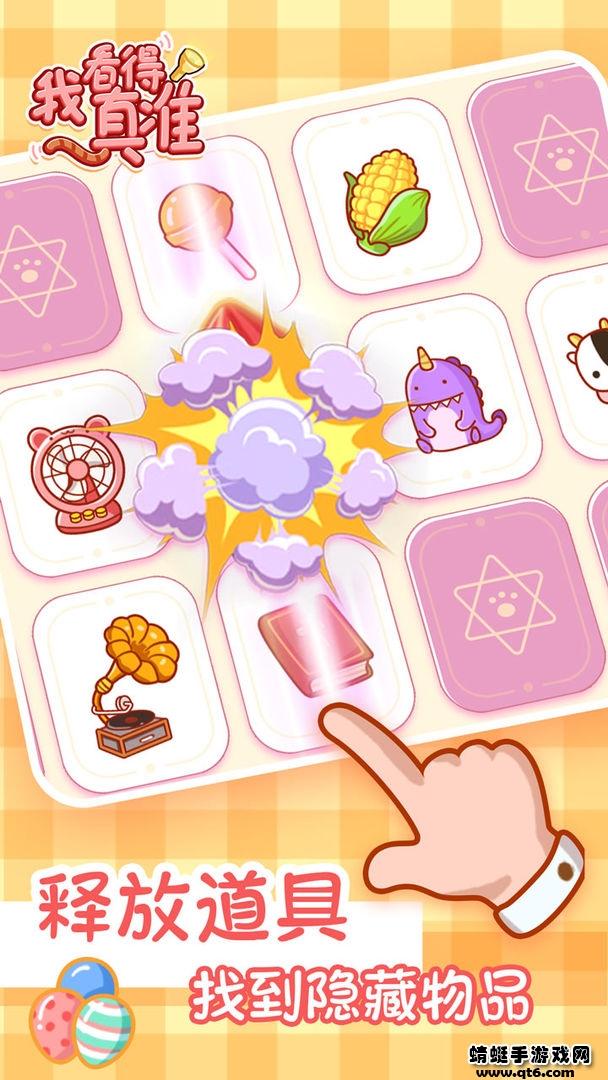 我看得真准手游 1.0.1安卓版截图0