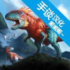 侏罗纪生存岛：方舟2进化汉化版 1.2.5