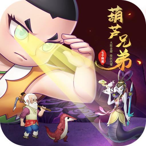 葫芦兄弟闹天宫 1.8.2安卓版
