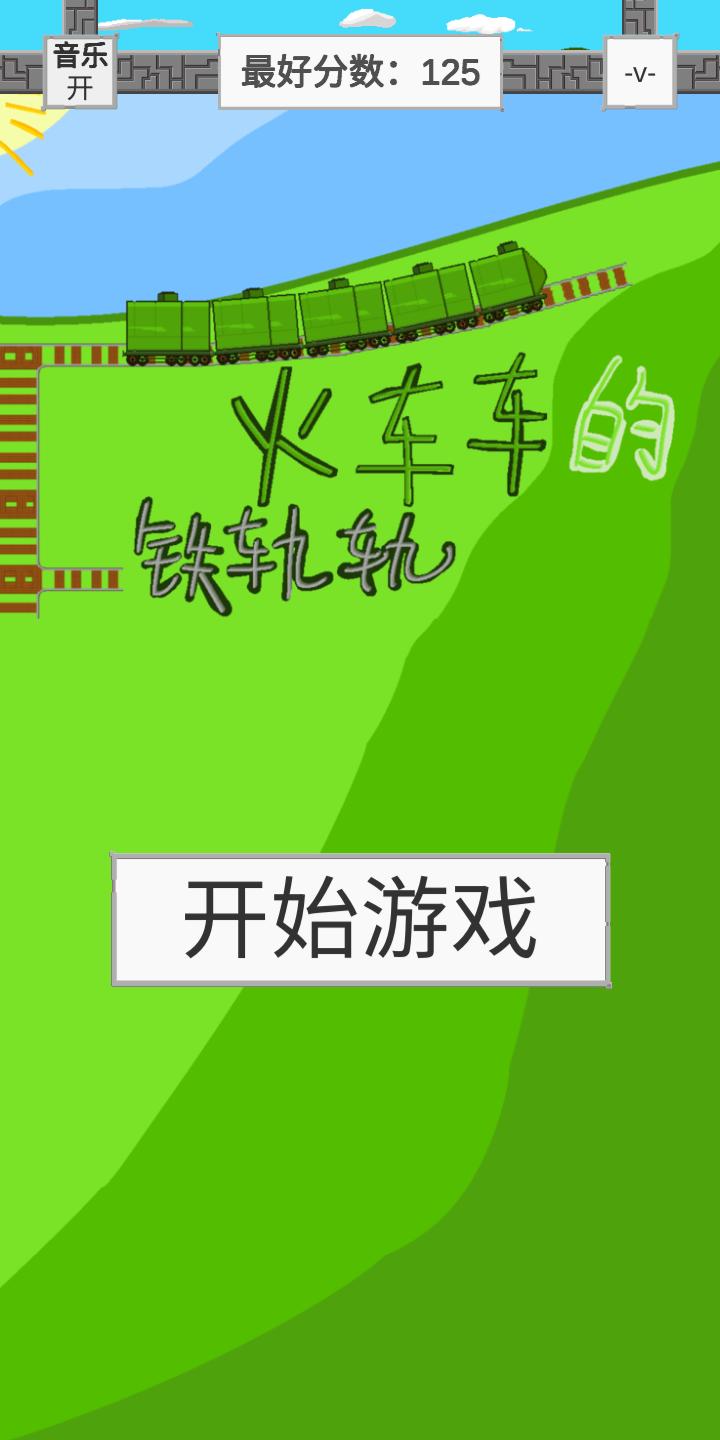 火车车的铁轨轨手游 2.0.3安卓版截图0