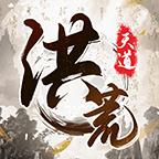 我就是洪荒天道 1.0.5安卓版