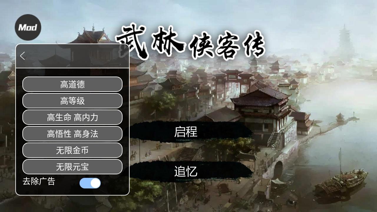 武林侠客传内置菜单2025 1.0.0安卓版截图0