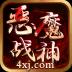 恶魔战神手游 1.2.0手机版