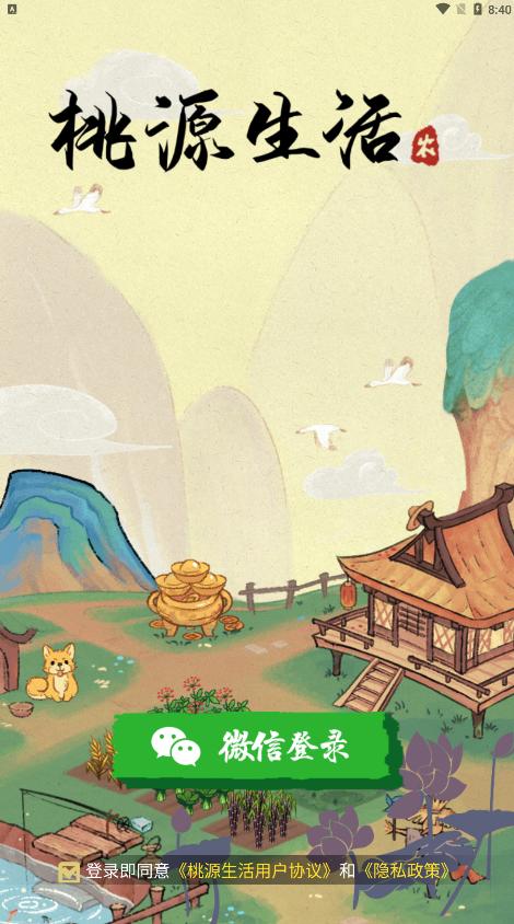桃源生活手游 1.0.2最新版截图1
