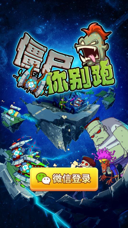 僵尸你别跑安卓版 1.0.7官方版