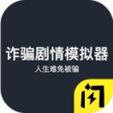 诈骗剧情模拟器手游 1.0安卓版