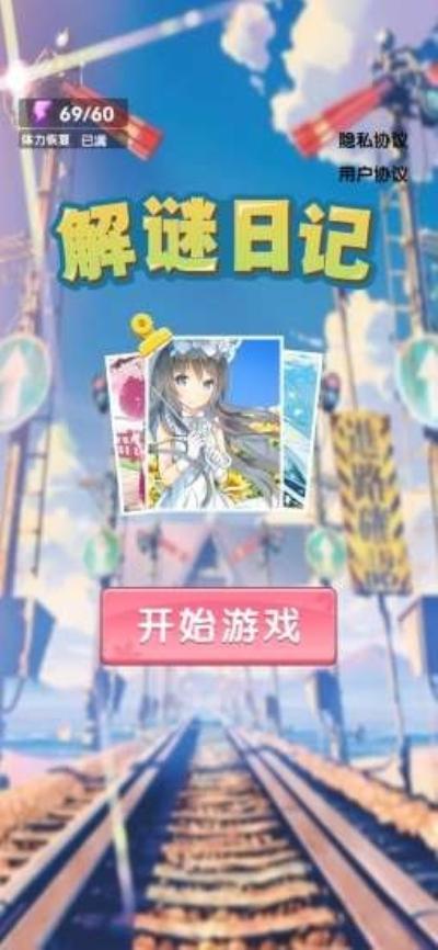 解谜日记官方版 1.1安卓版截图0