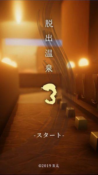 脱出温泉3官方版 1.1.1安卓版