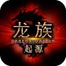 龙族起源官方版 1.0.1最新版