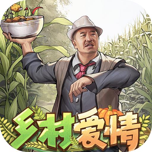 乡村爱情之经营人生手游 1.5.0安卓版