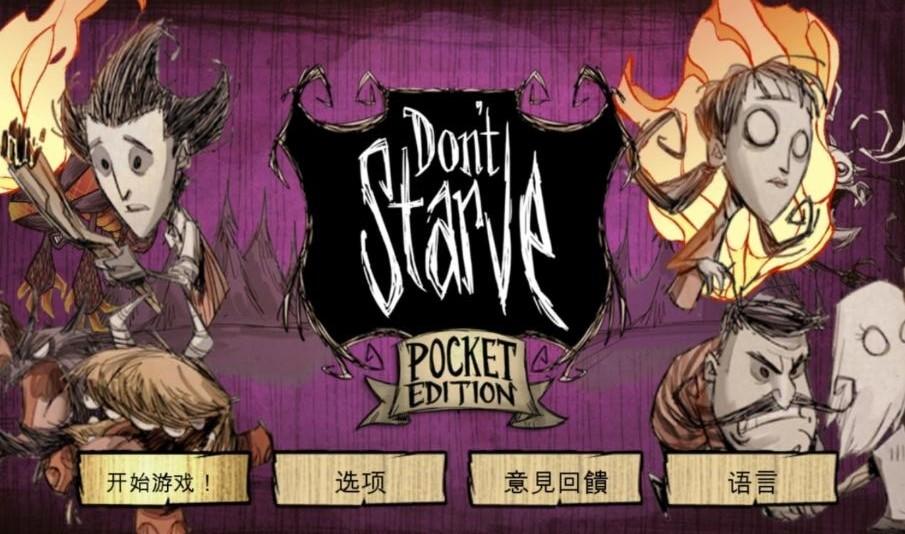 Dont Starve(饥荒巨人国内置菜单版) 1.18安卓版