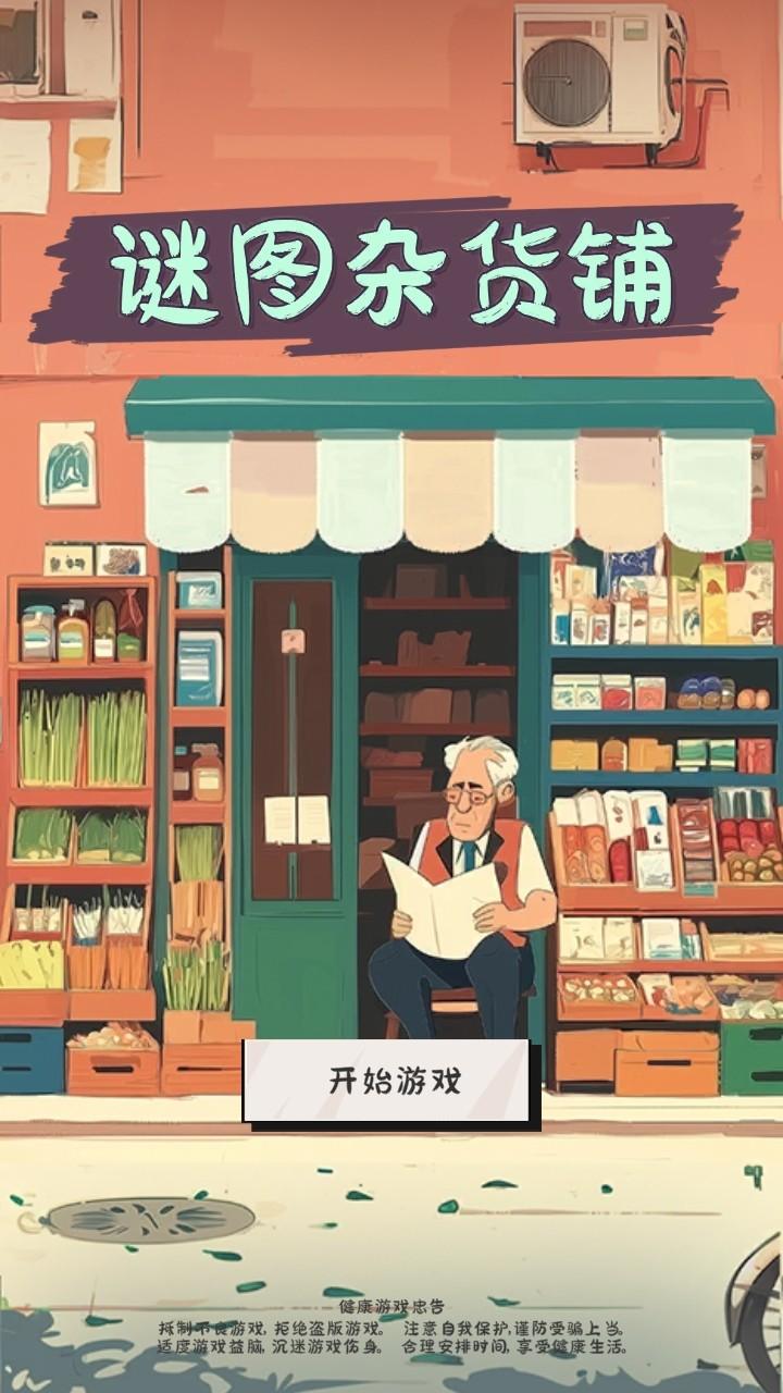 谜图杂货铺手游 1.0安卓版 1.0安卓版 1.0安卓版 1.0安卓版 1.0安卓版 1.0安卓版