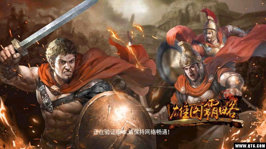 雄图霸略 1.0.0.0