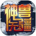 神兽无疆破解版 2.11.3最新版