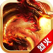 永恒皇朝烈火 1.4.0安卓版