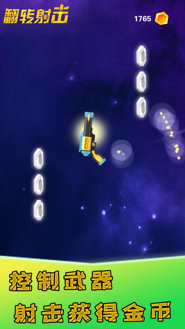 翻转射击酷炫的反作用力游戏 2.0.2安卓版