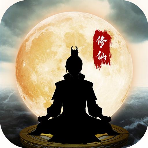 鬼谷修仙破解版 2.0免广告版