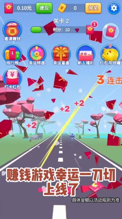 幸运一刀切红包版 2.20.11安卓版截图0